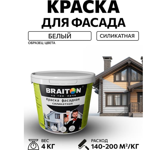 Краска ВД фасадная BRAITON paint Силикатная 4 кг bsilkr4
