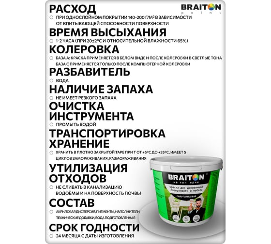 Краска ВД фасадная BRAITON paint для деревянной поверхности и мебели полуглянцевая 6 кг kfdimglbr6