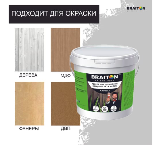 Краска ВД фасадная BRAITON paint для деревянной поверхности и мебели матовая 5 кг kfdimbr5