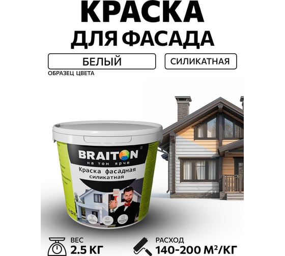 Краска ВД фасадная BRAITON paint Силикатная 2,5 кг bsilkr2,5