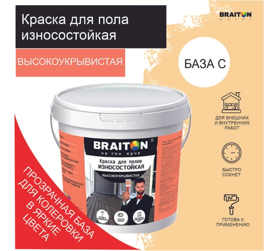 Краска ВД фасадная BRAITON paint для полов, износостойкая, 2,5 кг, База С kpolbrbazac2,5