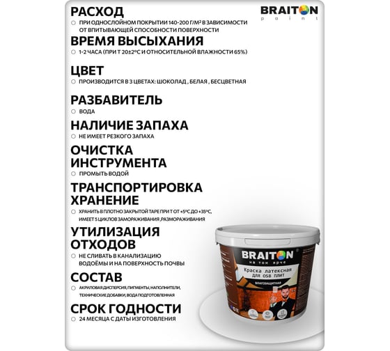 Краска ВД фасадная латексная BRAITON paint для OSB плит 2 кг, Бесцветная kosbprbr2