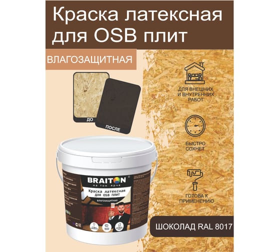 Краска ВД фасадная латексная BRAITON paint для OSB плит 3 кг, Цвет Шоколад RAL 8017 kosbkorbr3