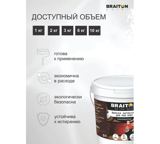 Краска ВД фасадная латексная BRAITON paint для OSB плит 3 кг, Цвет Шоколад RAL 8017 kosbkorbr3