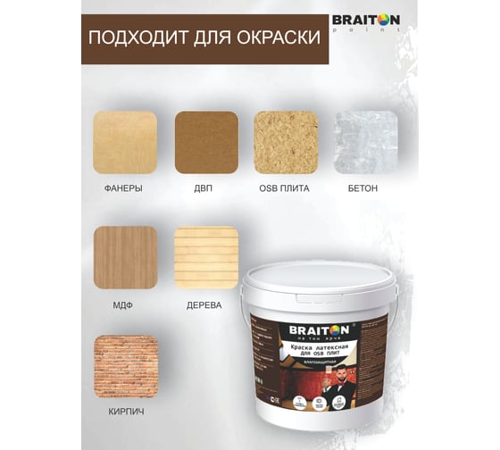 Краска ВД фасадная латексная BRAITON paint для OSB плит 3 кг, Цвет Шоколад RAL 8017 kosbkorbr3