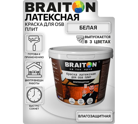 Краска ВД фасадная латексная BRAITON paint для OSB плит 3 кг, Цвет Белый kosbbr3