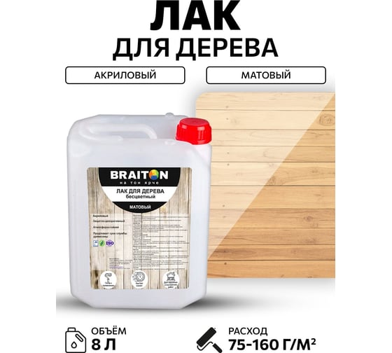 Лак акриловый BRAITON paint для дерева матовый 8 кг ldmbr8
