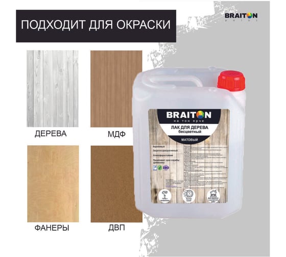 Лак акриловый BRAITON paint для дерева матовый 8 кг ldmbr8