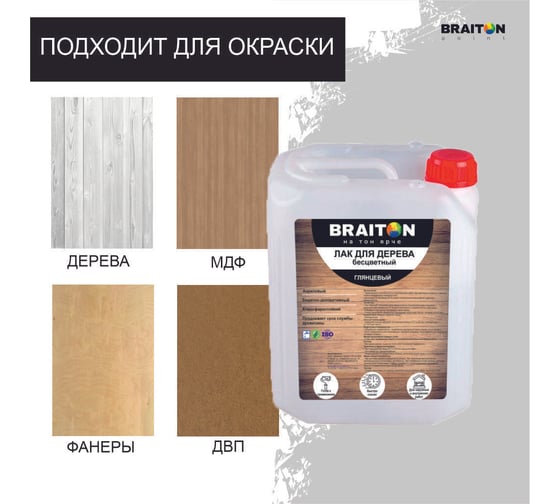 Лак акриловый BRAITON paint для дерева глянцевый 5 кг ldgbr5