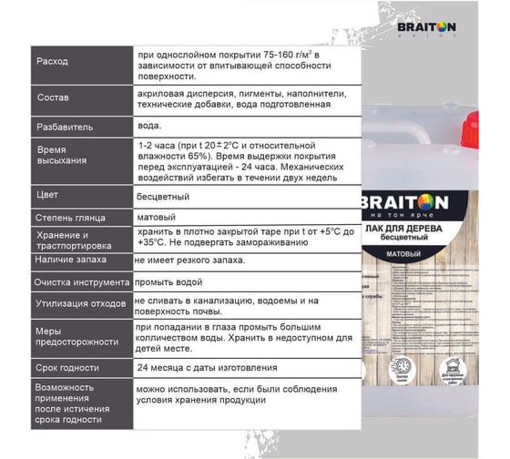 Лак акриловый BRAITON paint для дерева матовый 4 кг ldmbr4