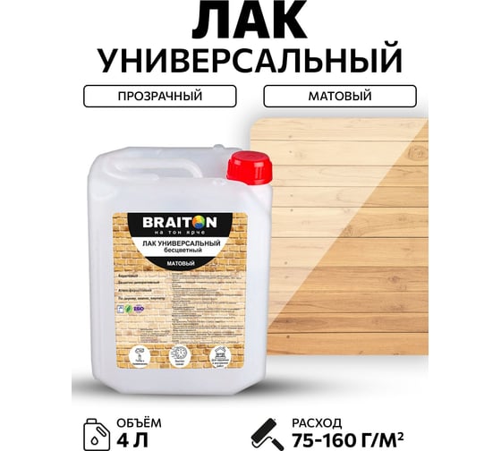 Лак акриловый BRAITON paint универсальный матовый 4 кг lunmbr4