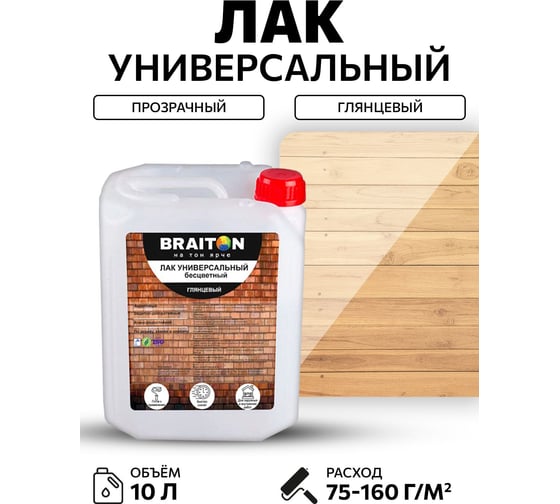 Лак акриловый BRAITON paint универсальный глянцевый 10 кг lungbr10