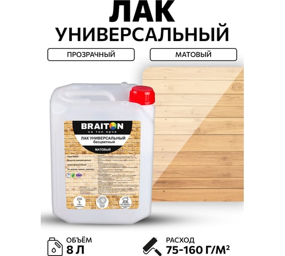 Лак акриловый BRAITON paint универсальный матовый 8 кг lunmbr8