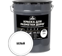 Краска для разметки дорог ЭКСПЕРТ белая 20кг 34180