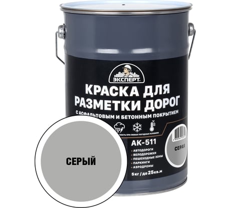 Краска для разметки дорог ЭКСПЕРТ серая /5кг/ 34179