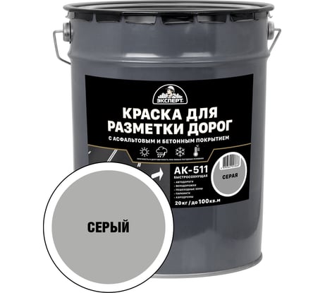 Краска для разметки дорог ЭКСПЕРТ серая 20кг 34182