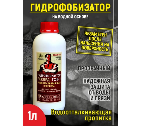 Гидрофобизатор на водной основе РЕКОРД 1 л ГФ01
