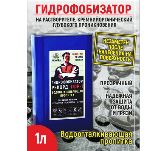 Гидрофобизатор на растворителе РЕКОРД 1 л ГФ07