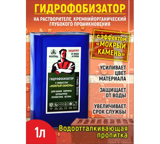 Гидрофобизатор на растворителе с эффектом мокрый камень РЕКОРД 1 л ГФ10