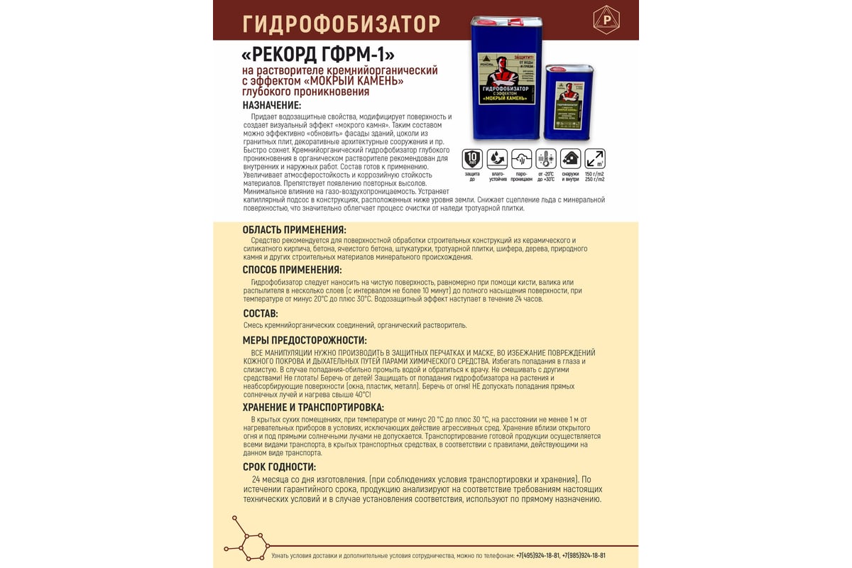 Гидрофобизатор на растворителе с эффектом мокрый камень РЕКОРД 5 л ГФ11 -  выгодная цена, отзывы, характеристики, фото - купить в Москве и РФ