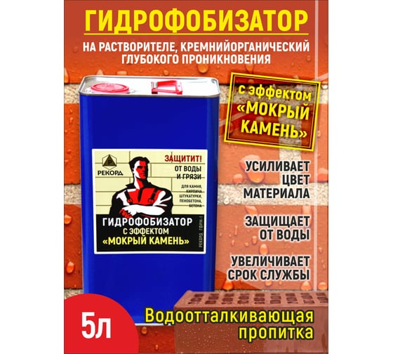 Гидрофобизатор на растворителе с эффектом мокрый камень РЕКОРД 5 л ГФ11
