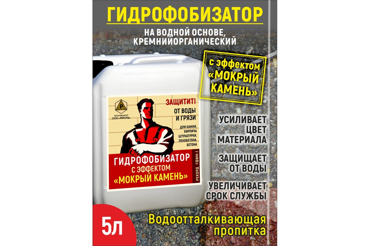 Гидрофобизатор на водной основе с эффектом мокрый камень РЕКОРД 5 л ГФ05