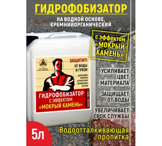 Гидрофобизатор на водной основе с эффектом мокрый камень РЕКОРД 5 л ГФ05