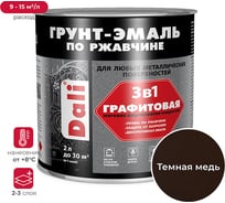 Графитовая грунт-эмаль по ржавчине DALI 3 в 1 темная медь, 2 л 221469