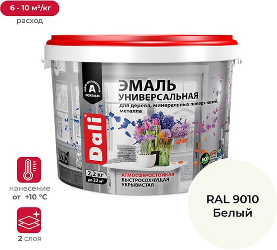 Акриловая универсальная эмаль DALI полуматовая, база А, белая Ral 9010, 2.2 кг 221441 1