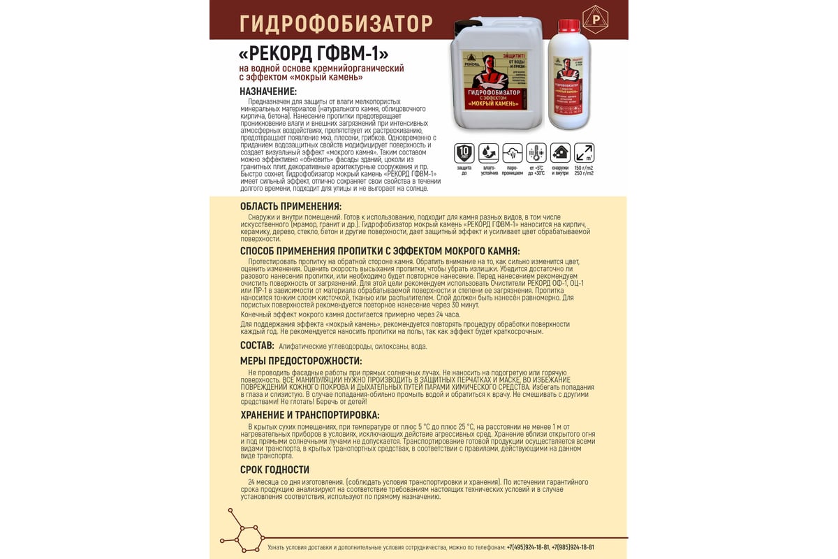 Гидрофобизатор на водной основе с эффектом мокрый камень РЕКОРД 10 л ГФ06 -  выгодная цена, отзывы, характеристики, фото - купить в Москве и РФ
