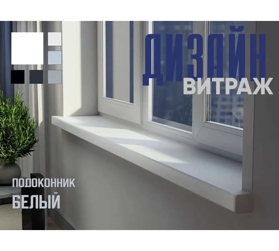 Подоконник Vitrage Дизайн, белый матовый, 1200x600 мм, 01.06.085.1200.600