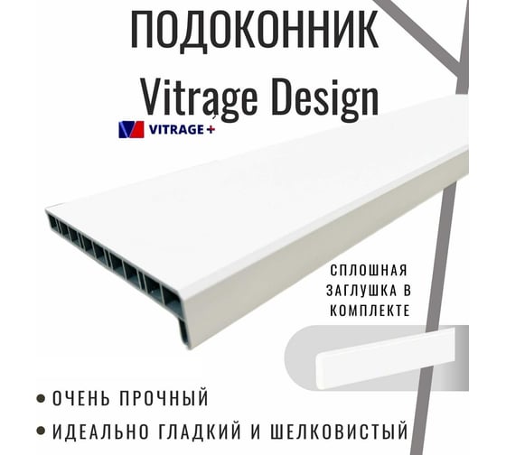 Подоконник Vitrage Дизайн, белый матовый, 1200x600 мм, 01.06.085.1200.600