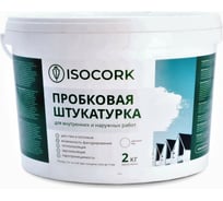 Пробковая штукатурка Isocork 2 кг, цвет натуральный ПШ14С