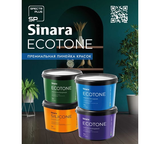 Интерьерная краска для внутренних работ Sinara Ecotone Black матовая, водно-дисперсионная на акриловой основе, 9 л SP 069