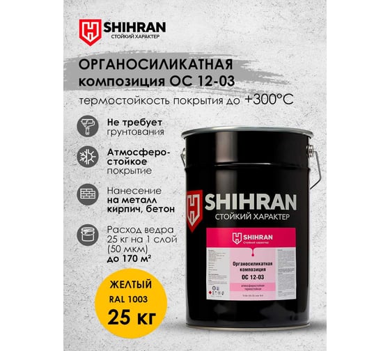 Органосиликатная композиция SHIHRAN ОС 12-03 желтая RAL 1003 25кг 007701