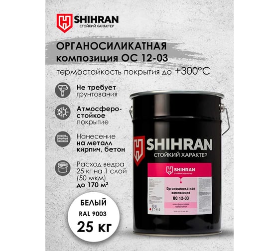 Органосиликатная композиция SHIHRAN ОС 12-03 белая RAL 9003 25кг 007697