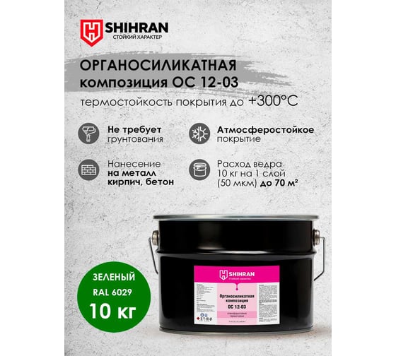 Органосиликатная композиция SHIHRAN ОС 12-03 зеленая RAL 6029 10кг 007704