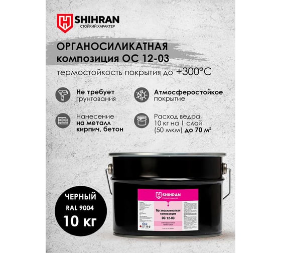 Органосиликатная композиция SHIHRAN ОС 12-03 черная RAL 9004 10кг 007722