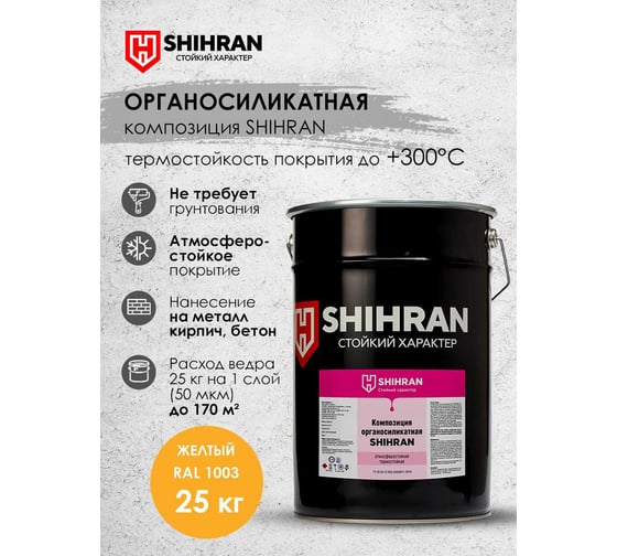 Органосиликатная композиция SHIHRAN желтая RAL 1003 25кг 007677