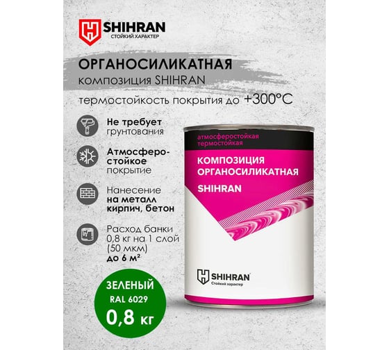 Органосиликатная композиция SHIHRAN зеленая, RAL 6029 0,8кг 007529