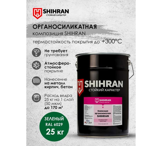 Органосиликатная композиция SHIHRAN зеленая, RAL 6029 25кг 007679