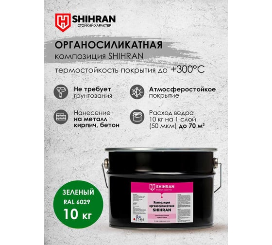 Органосиликатная композиция SHIHRAN зеленая, RAL 6029 10кг 007680