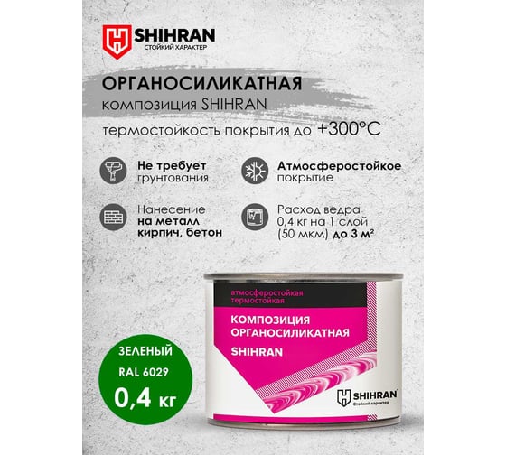 Органосиликатная композиция SHIHRAN зеленая, RAL 6029 0,4кг 007512
