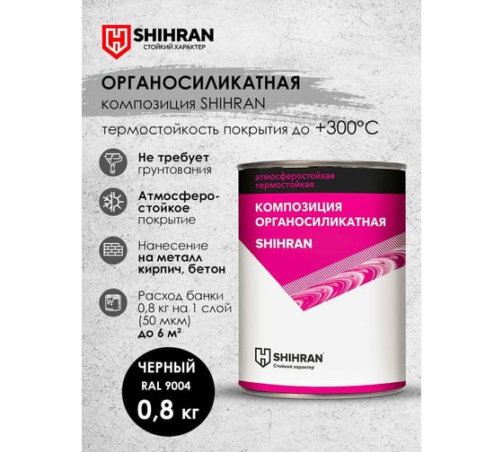 Органосиликатная композиция SHIHRAN черная, RAL 9004 0,8кг 007538