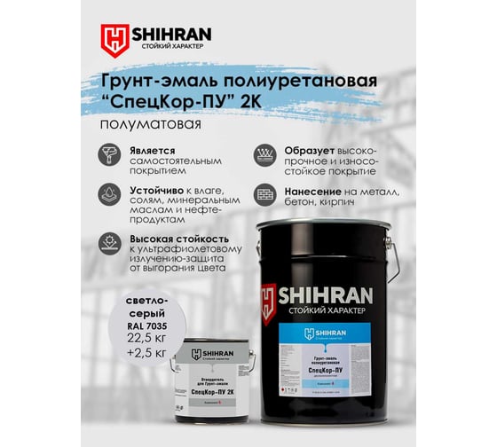 Грунт-эмаль полиуретановая SHIHRAN 2К СпецКор ПУ полуматовая светло-серая RAL 7035 комплект 25 кг 007763