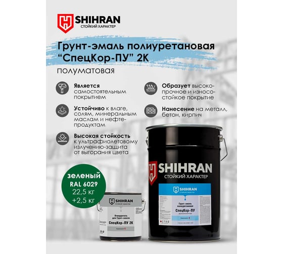 Грунт-эмаль полиуретановая SHIHRAN 2К СпецКор ПУ полуматовая зеленая RAL 6029 комплект 25 кг 007761
