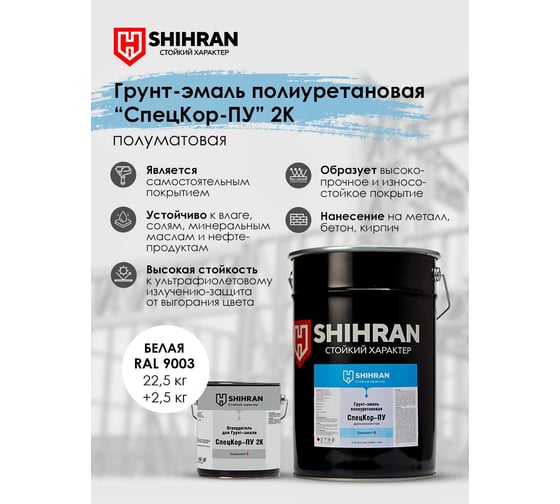 Грунт-эмаль полиуретановая SHIHRAN 2К СпецКор ПУ полуматовая белая RAL 9003 комплект 25 кг 007758