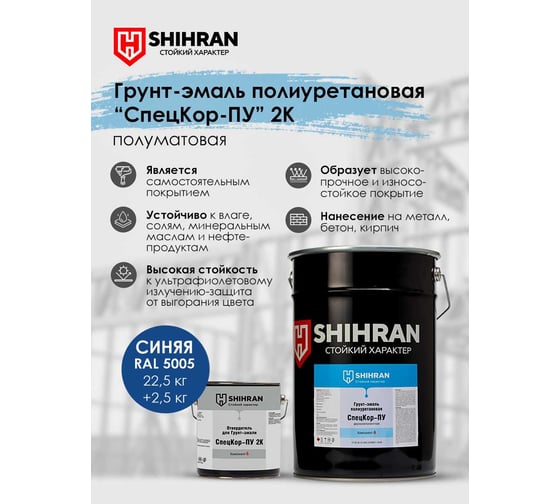 Грунт-эмаль полиуретановая SHIHRAN 2К СпецКор ПУ полуматовая синяя RAL 5005 комплект 25 кг 007765