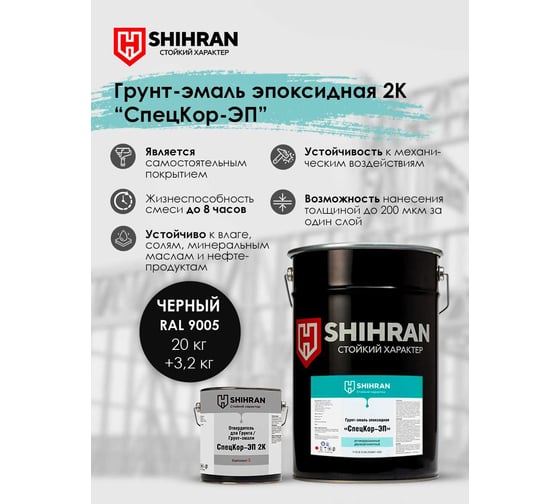 Грунт-эмаль эпоксидная SHIHRAN 2К СпецКор ЭП черная RAL 9005 комплект 23,2 кг 007750