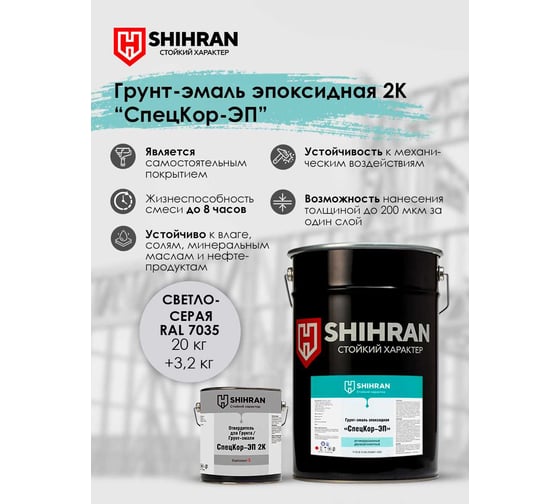 Грунт-эмаль эпоксидная SHIHRAN 2К СпецКор ЭП светло-серая RAL 7035 комплект 23,2 кг 007754